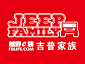 Jeep家族